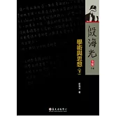 殷海光全集14 學術與思想（下）