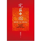 宅茲中國：重建有關「中國」的歷史論述