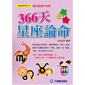 366天星座論命：每日星座才叫準