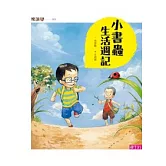 小書蟲生活週記（新版）