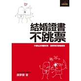 結婚證書不跳票：不藏私的傾囊相授，最菁華的婚姻經營