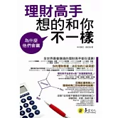 為什麼他們會贏：理財高手想的和你不一樣