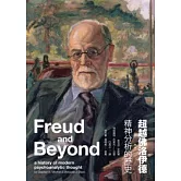 超越佛洛伊德：精神分析的歷史