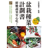 盆栽種菜計劃書 鮮嫩蔬果安心吃！