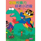 怪傑佐羅力9：怪傑佐羅力之拯救小恐龍