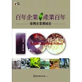 百年企業．產業百年：臺灣企業發展史(平裝)
