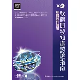 TQC+軟體開發知識認證指南(附光碟)