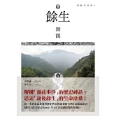 餘生(增訂版)