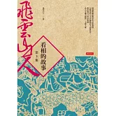 看相的故事第5集