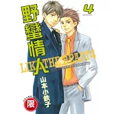 野蠻情人 4【限】