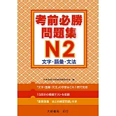 考前必勝問題集 N2 文字．語彙．文法