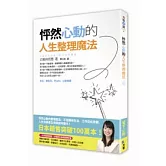 怦然心動的人生整理魔法