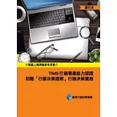 TIMS行銷專業能力認證：初階「行銷決策證照」行銷決策實務(單行本)