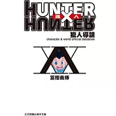 HUNTER X HUNTER 獵人導讀 全