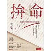 拚命：一個急症外科醫師的生死筆記