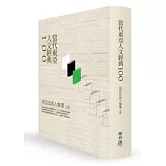 當代東亞人文經典100