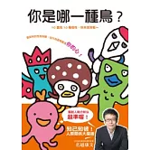 你是哪一種鳥？