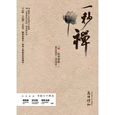 一秒禪：NO.1暢銷日本的現代方便禪