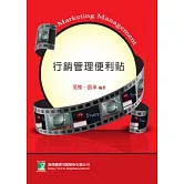 行銷管理便利貼(研究所)(第二版)