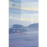 夢、進化與價值完成(卷二)