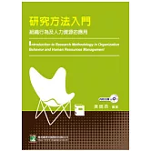 研究方法入門：組織行為及人力資源的應用(二版)