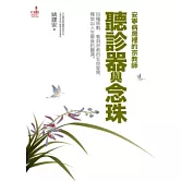 聽診器與念珠：安寧病房裡的宗教師