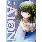 碧海AiON 08