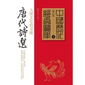 唐代詩選：大唐文化的奇葩