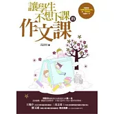 讓學生不想下課的作文課(2版)