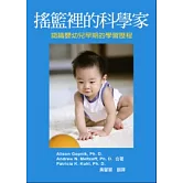 搖籃裡的科學家：認識嬰幼兒早期的學習歷程