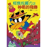 怪傑佐羅力14：怪傑佐羅力之神祕的飛機