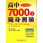 高中7000字隨身測驗