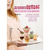 孟老師的甜點杯：果凍、布丁、奶酪、慕絲、巴巴露，美味盡在杯中 【隨書附贈兩片DVD】