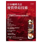 日本咖啡名店優質烘焙技術