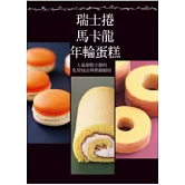 瑞士捲 馬卡龍 年輪蛋糕