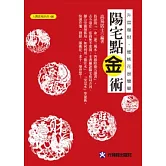 陽宅點金術：升官發財、催桃花很簡單