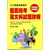 歷屆指考英文科試題詳解(91年~100年)升大學最完整資料
