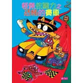 怪傑佐羅力19：怪傑佐羅力之恐怖的賽車