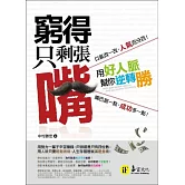 窮得只剩張嘴：用好人脈幫你逆轉勝