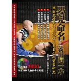 嬰兒命名，就用這一本：用姓名學大師的絕學，幫自己的寶貝命名(附姓名論斷及自動命名軟體)