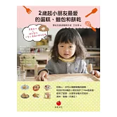 2歲起小朋友最愛的蛋糕、麵包和餅乾：營養食材＋親手製作＝愛心滿滿的媽咪食譜