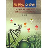 製程安全管理