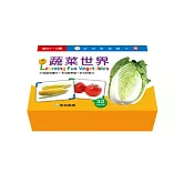 蔬菜世界