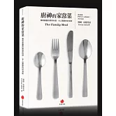 廚神的家常菜：傳奇餐廳的尋常料理，令人驚艷的好滋味