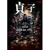 貞子