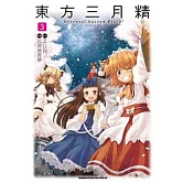 東方三月精 Oriental Sacred Place 03完