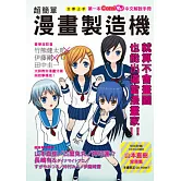 超簡單漫畫製造機