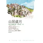 山居歲月：我在普羅旺斯，美好的一年