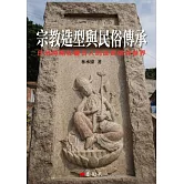 宗教造型與民俗傳承：日治時期在臺日人的庶民信仰世界