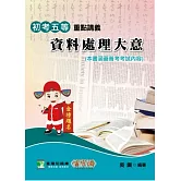 資料處理大意(普／初／五等考)